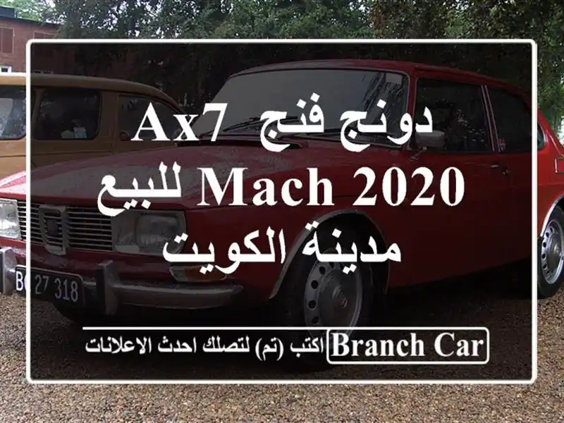 دونج فنج AX7 Mach 2020 للبيع مدينة الكويت