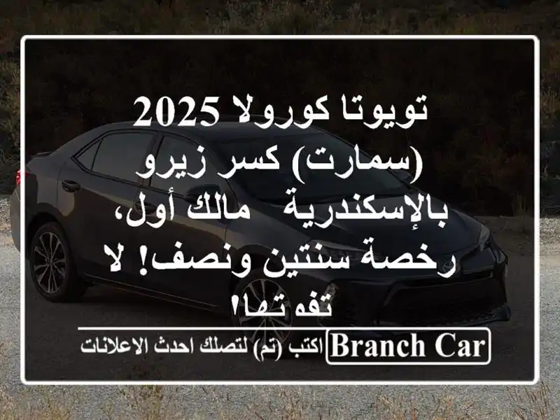 تويوتا كورولا 2025 (سمارت) كسر زيرو بالإسكندرية -...