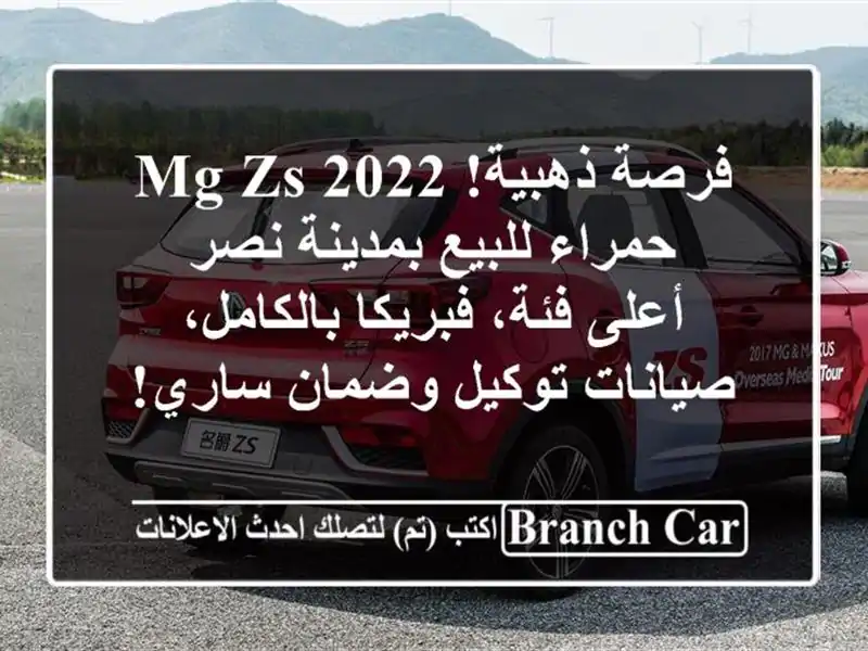 فرصة ذهبية! MG ZS 2022 حمراء للبيع بمدينة نصر - أعلى...