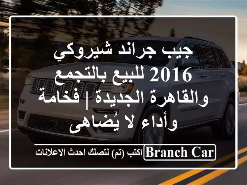 جيب جراند شيروكي 2016 للبيع بالتجمع والقاهرة الجديدة...