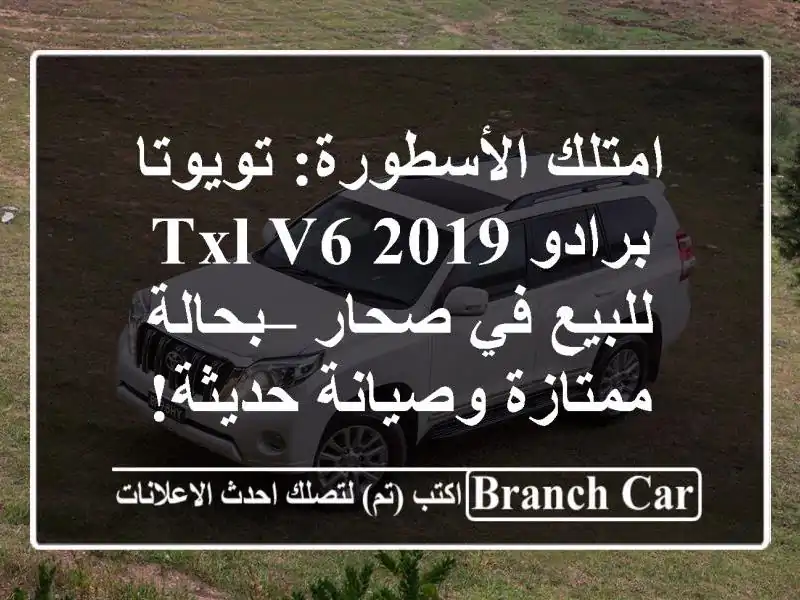 امتلك الأسطورة: تويوتا برادو 2019 TXL V6 للبيع في صحار...