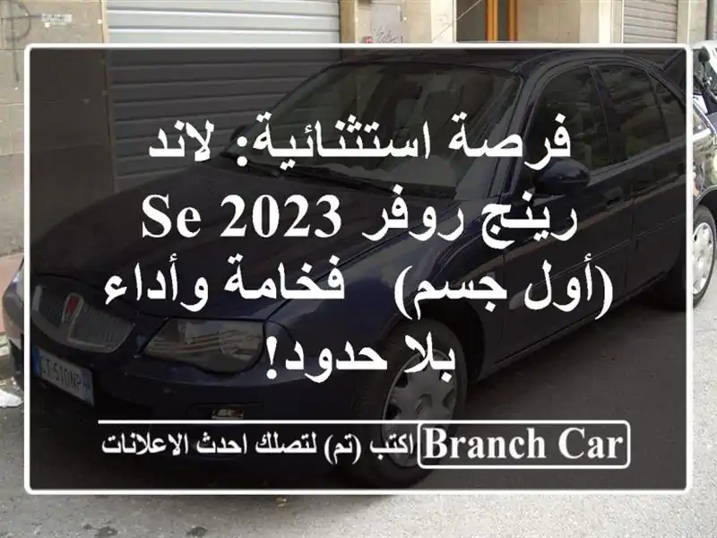 فرصة استثنائية: لاند رينج روفر SE 2023 (أول جسم) -...