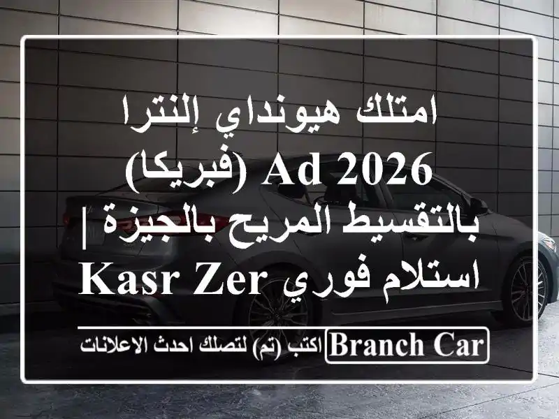 امتلك هيونداي إلنترا 2026 AD (فبريكا) بالتقسيط...