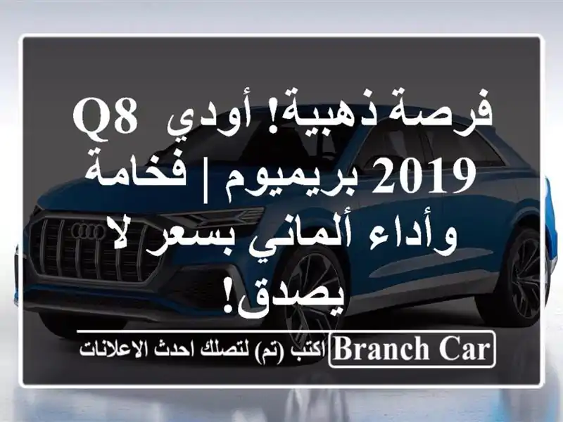 فرصة ذهبية! أودي Q8 2019 بريميوم | فخامة وأداء ألماني...