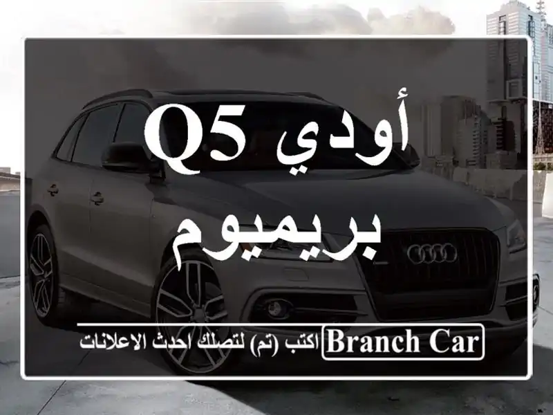 أودي Q5 بريميوم