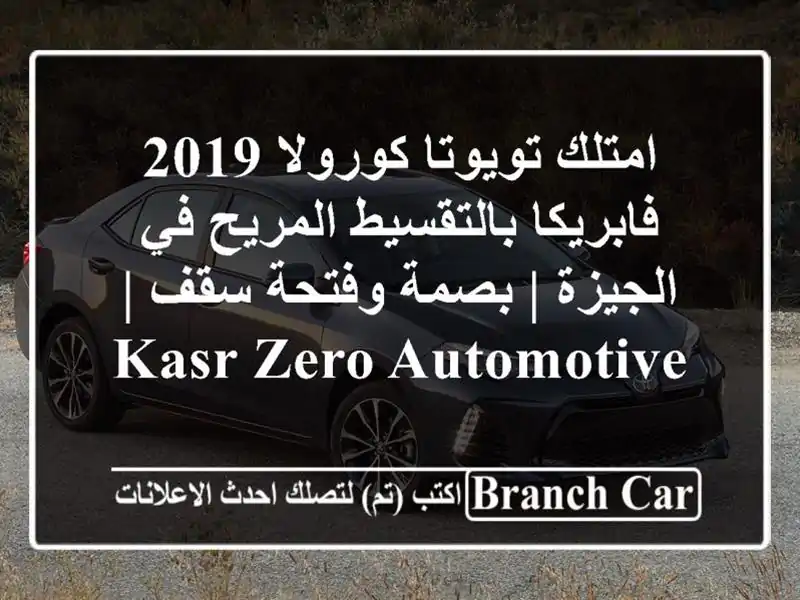 امتلك تويوتا كورولا 2019 فابريكا بالتقسيط المريح...
