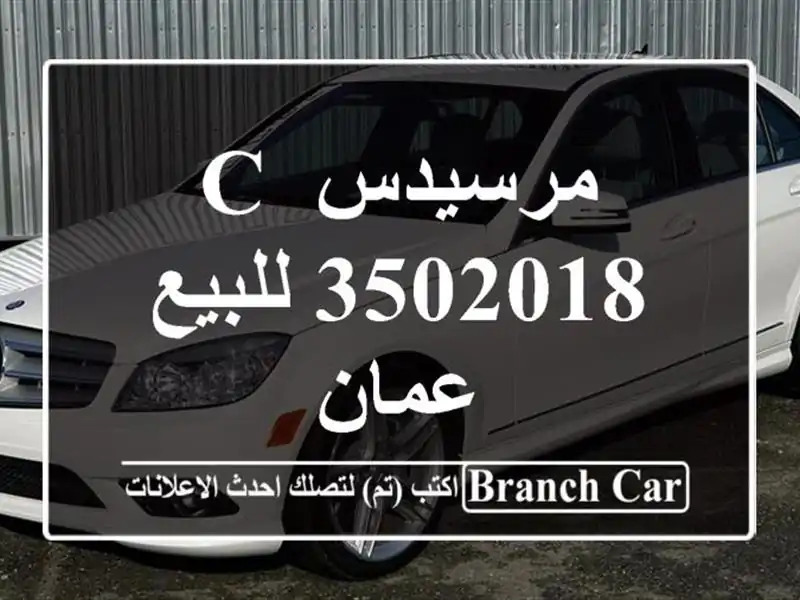 مرسيدس C 3502018 للبيع عمان