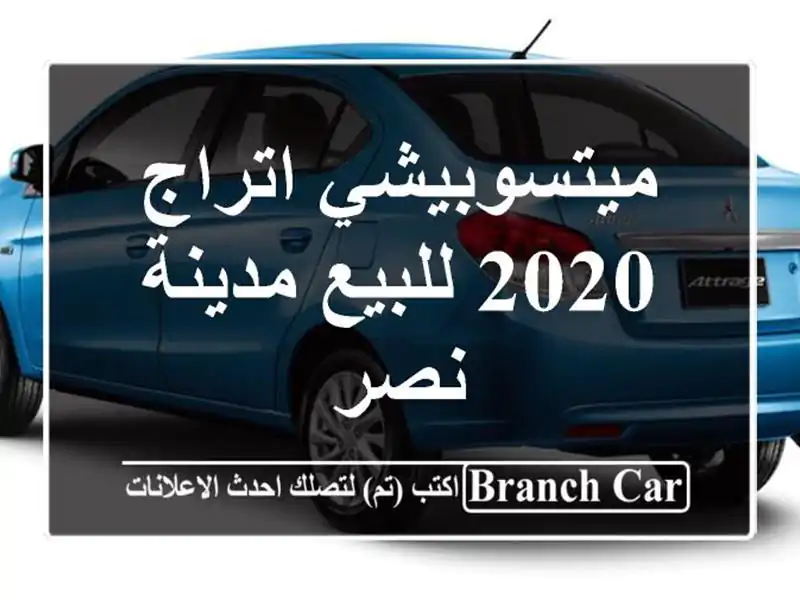 ميتسوبيشي اتراج 2020 للبيع مدينة نصر