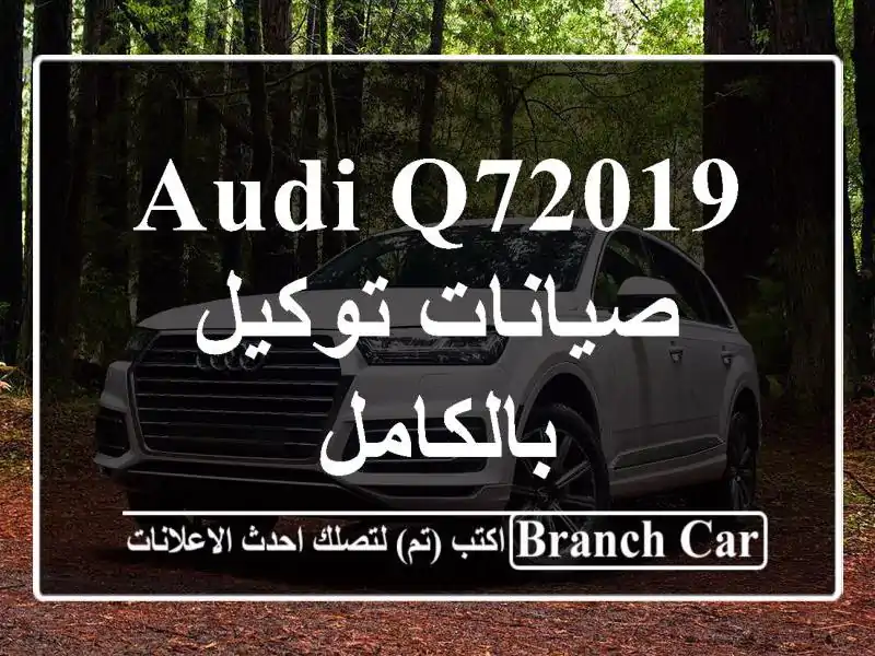 Audi Q72019 صيانات توكيل بالكامل