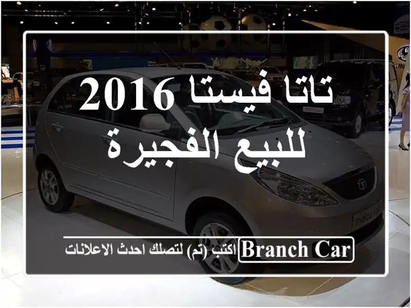 تاتا فيستا 2016 للبيع الفجيرة