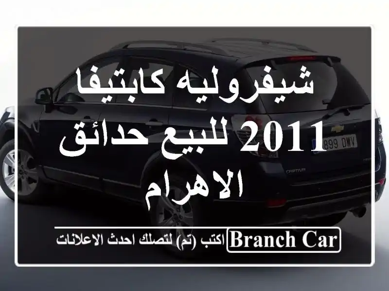 شيفروليه كابتيفا 2011 للبيع حدائق الاهرام