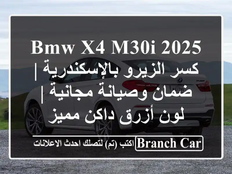 BMW X4 M30i 2025 كسر الزيرو بالإسكندرية | ضمان وصيانة مجانية...
