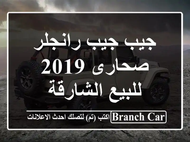 جيب جيب رانجلر صحارى 2019 للبيع الشارقة