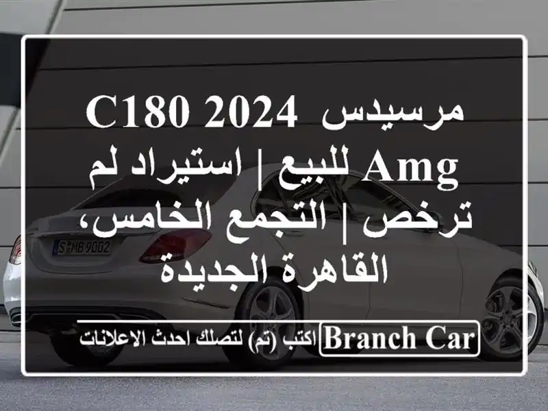 مرسيدس C180 2024 AMG للبيع | استيراد لم ترخص | التجمع...