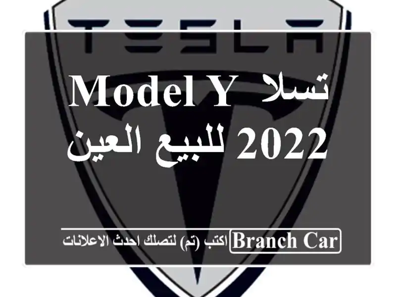 تسلا Model Y 2022 للبيع العين