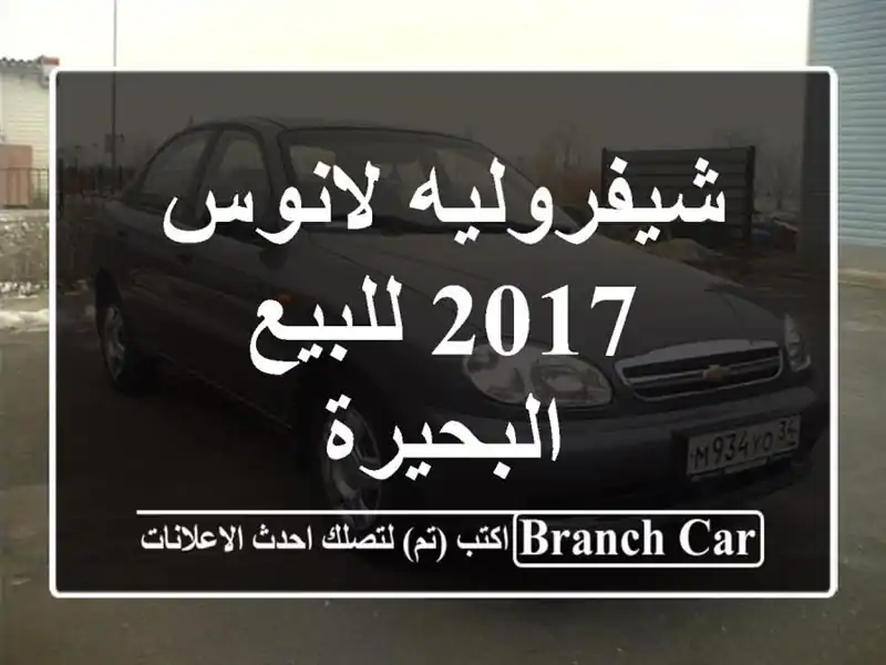 شيفروليه لانوس 2017 للبيع البحيرة
