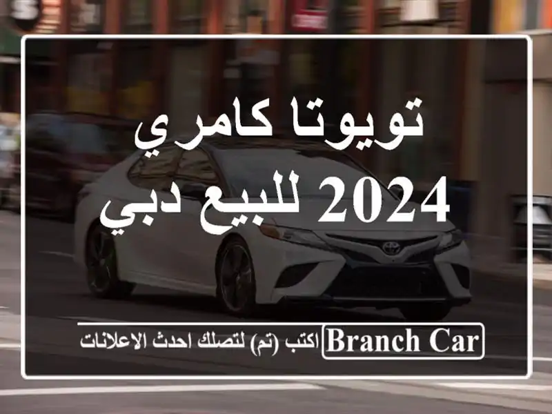 تويوتا كامري 2024 للبيع دبي
