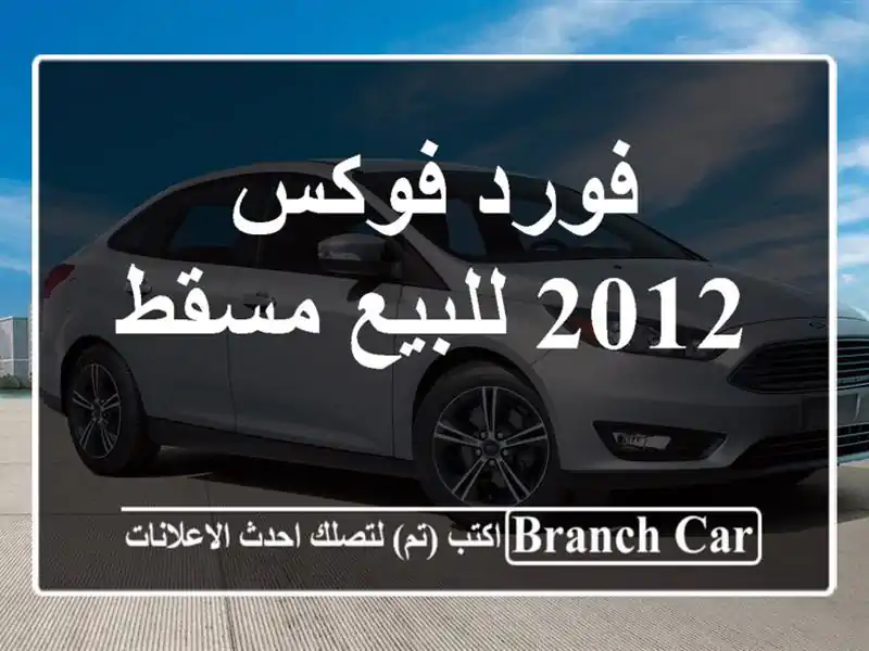 فورد فوكس 2012 للبيع مسقط