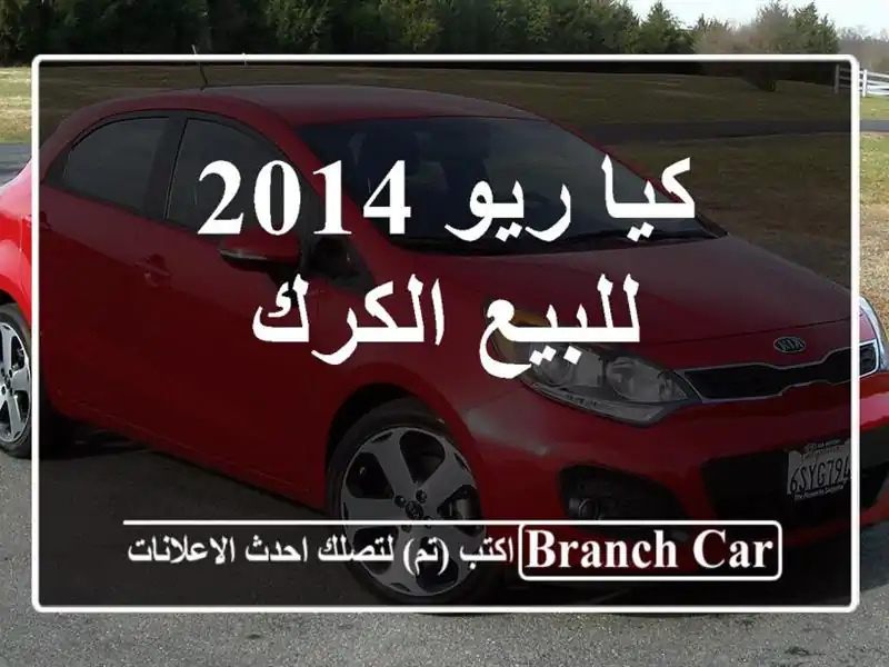 كيا ريو 2014 للبيع الكرك
