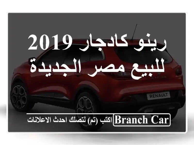 رينو كادجار 2019 للبيع مصر الجديدة