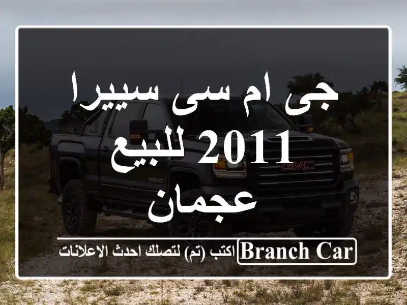 جى ام سى سييرا 2011 للبيع عجمان