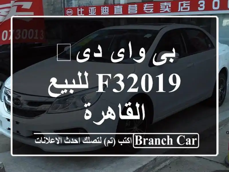 بى واى دى‬ F32019 للبيع القاهرة