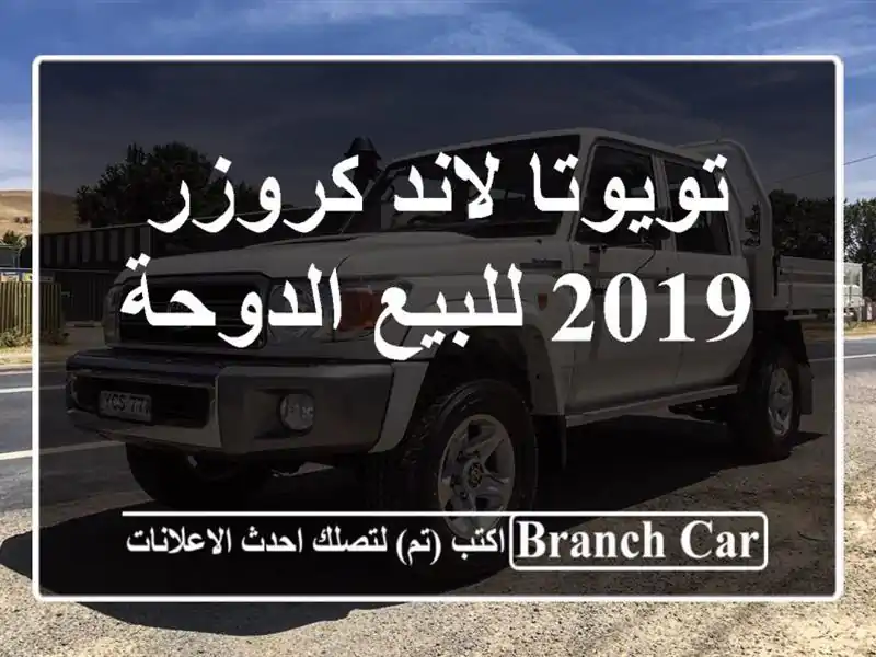 تويوتا لاند كروزر 2019 للبيع الدوحة