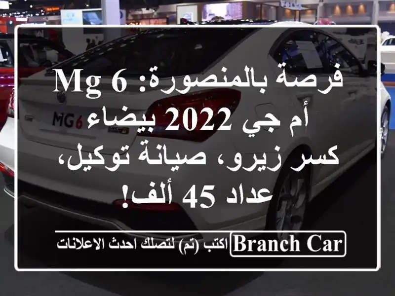 فرصة بالمنصورة: MG 6 أم جي 2022 بيضاء - كسر زيرو،...