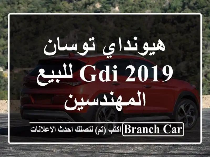 هيونداي توسان GDI 2019 للبيع المهندسين