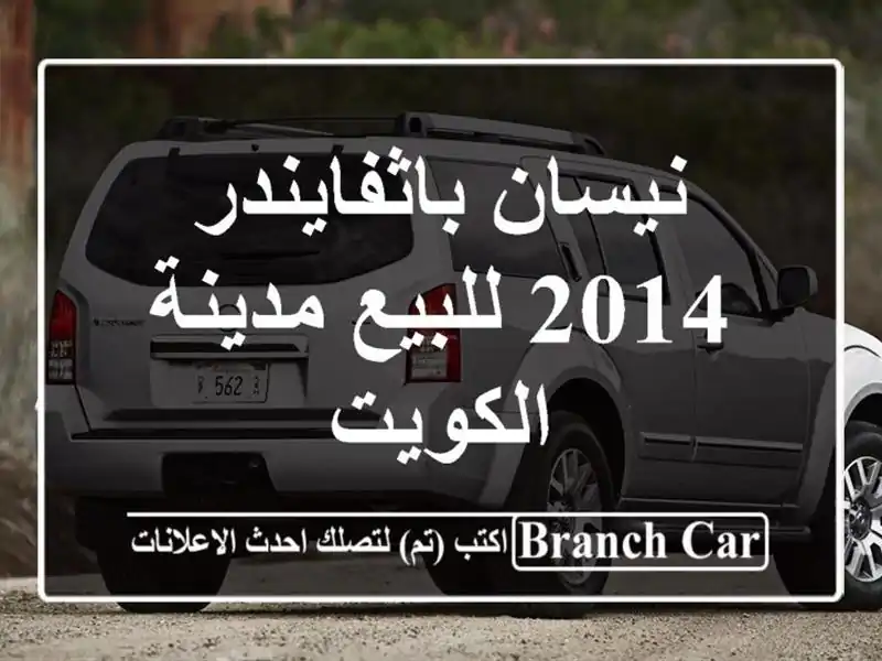 نيسان باثفايندر 2014 للبيع مدينة الكويت