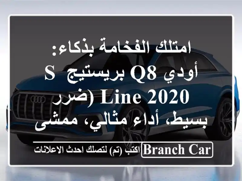 امتلك الفخامة بذكاء: أودي Q8 بريستيج S-Line 2020 (ضرر...