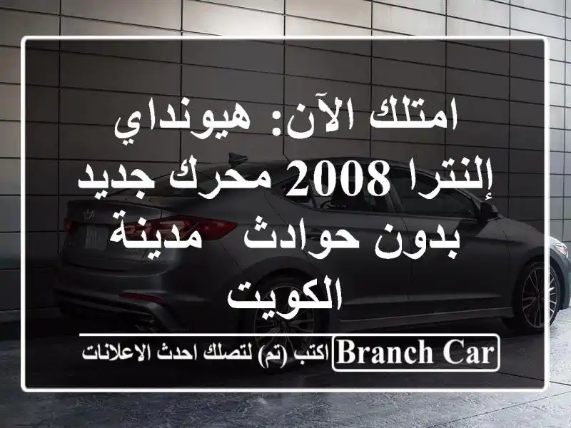 امتلك الآن: هيونداي إلنترا 2008 محرك جديد - بدون حوادث...