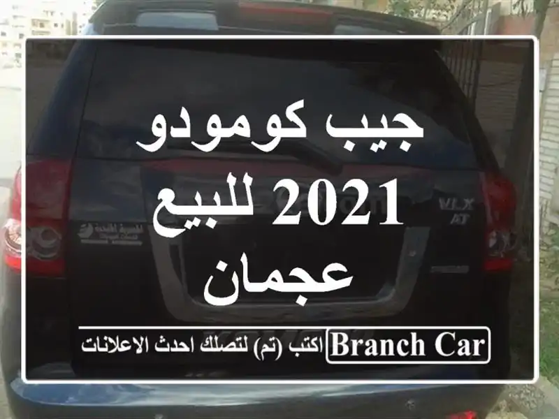 جيب كومودو 2021 للبيع عجمان