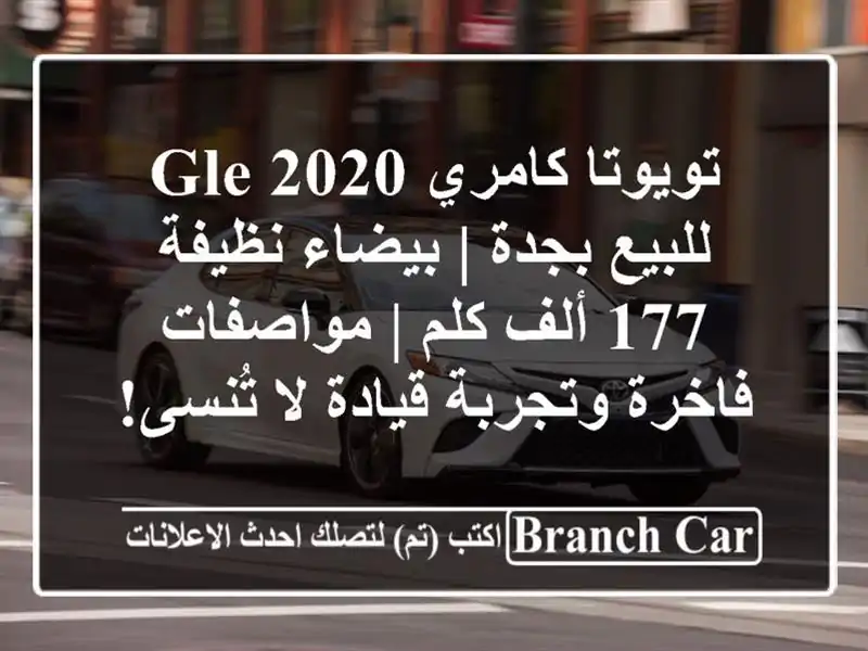تويوتا كامري 2020 GLE للبيع بجدة | بيضاء نظيفة 177 ألف كلم...
