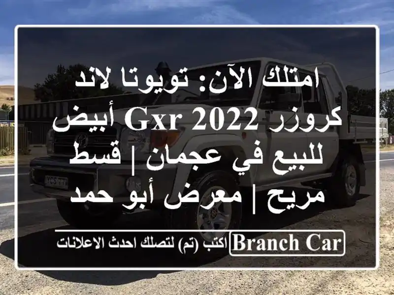 امتلك الآن: تويوتا لاند كروزر GXR 2022 أبيض للبيع في...