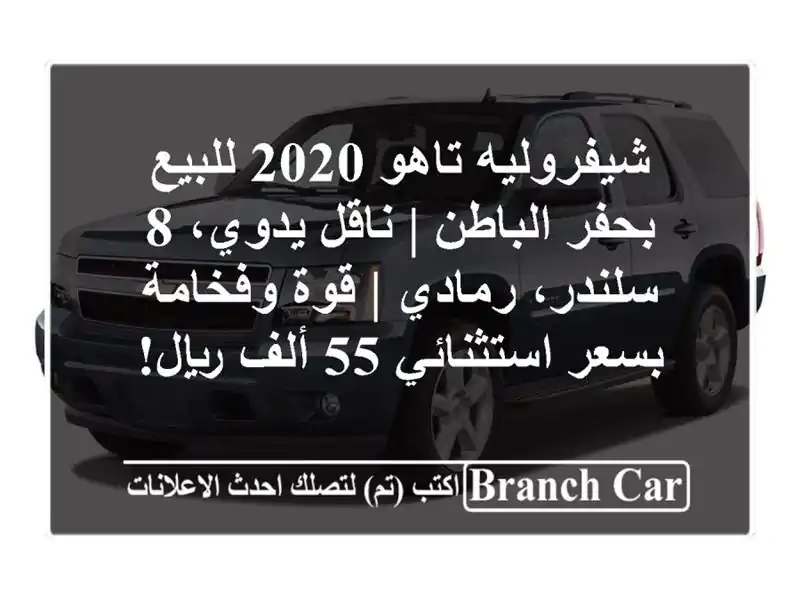 شيفروليه تاهو 2020 للبيع بحفر الباطن | ناقل يدوي،...