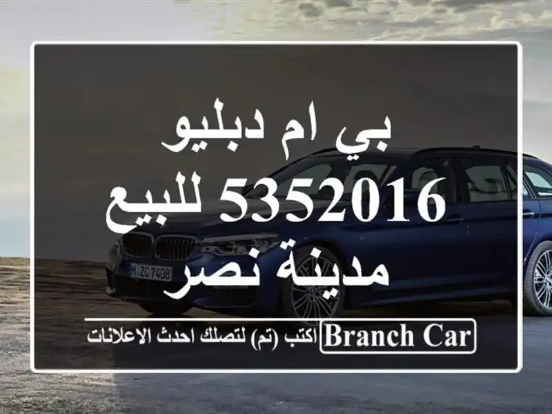 بي ام دبليو 5352016 للبيع مدينة نصر