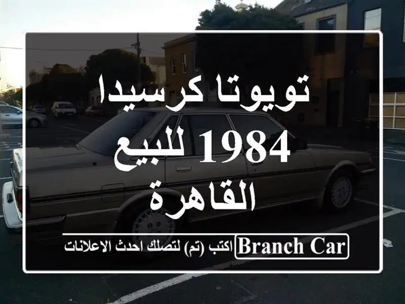 تويوتا كرسيدا 1984 للبيع القاهرة