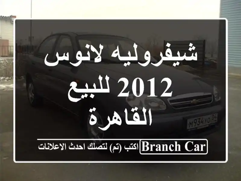 شيفروليه لانوس 2012 للبيع القاهرة