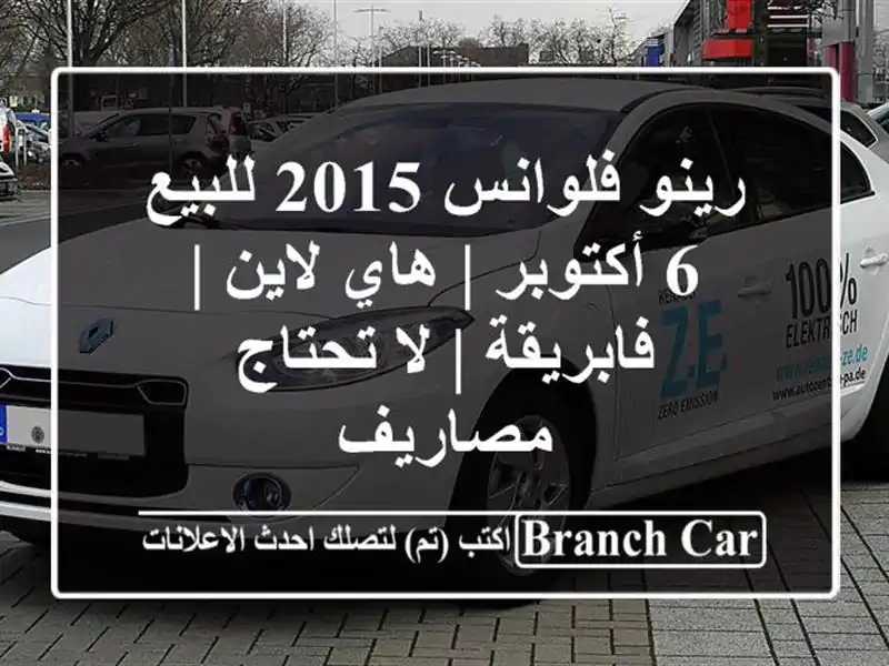 رينو فلوانس 2015 للبيع 6 أكتوبر | هاي لاين | فابريقة |...