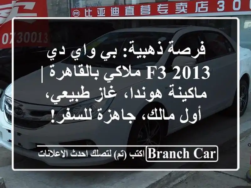 فرصة ذهبية: بي واي دي F3 2013 ملاكي بالقاهرة |...