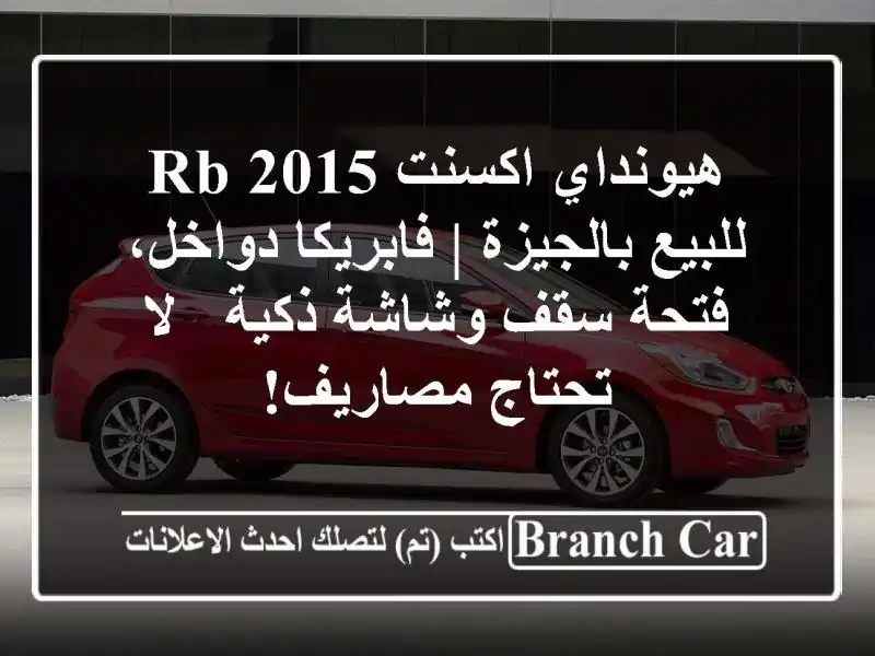 هيونداي اكسنت RB 2015 للبيع بالجيزة | فابريكا دواخل،...