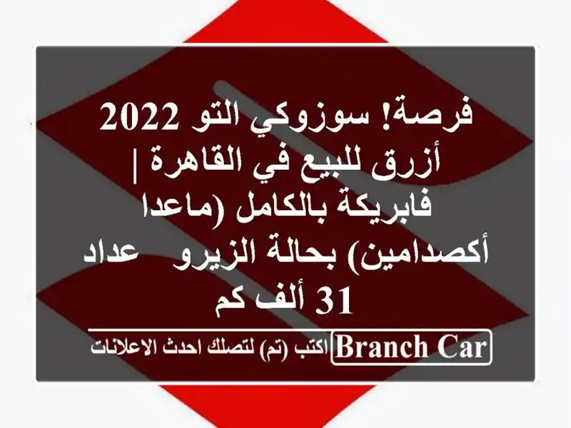 فرصة! سوزوكي التو 2022 أزرق للبيع في القاهرة |...