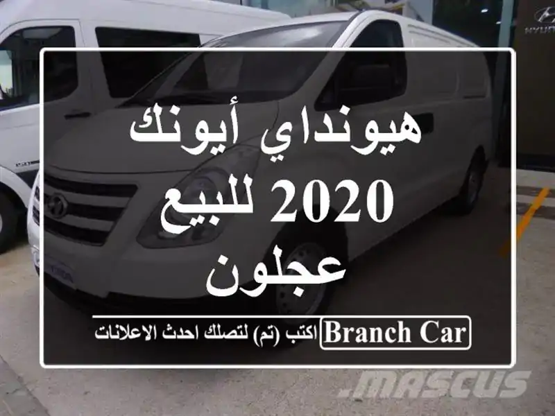 هيونداي أيونك 2020 للبيع عجلون