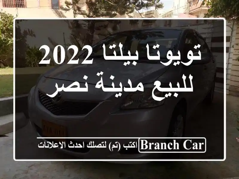 تويوتا بيلتا 2022 للبيع مدينة نصر