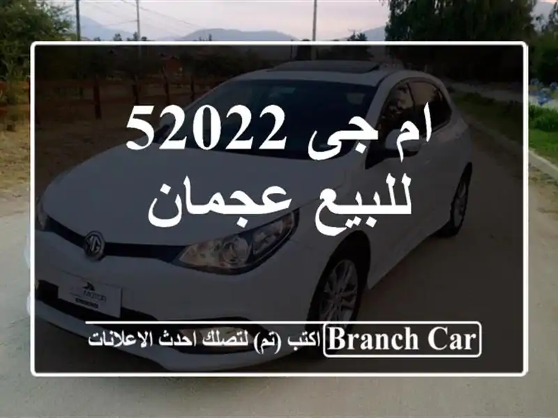 ام جى 52022 للبيع عجمان
