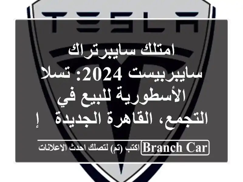 امتلك سايبرتراك سايبربيست 2024: تسلا الأسطورية للبيع...