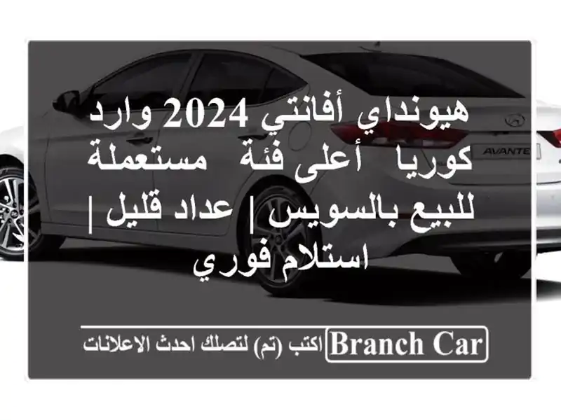 هيونداي أفانتي 2024 وارد كوريا - أعلى فئة - مستعملة...