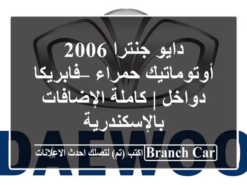 دايو جنترا 2006 أوتوماتيك حمراء – فابريكا دواخل |...