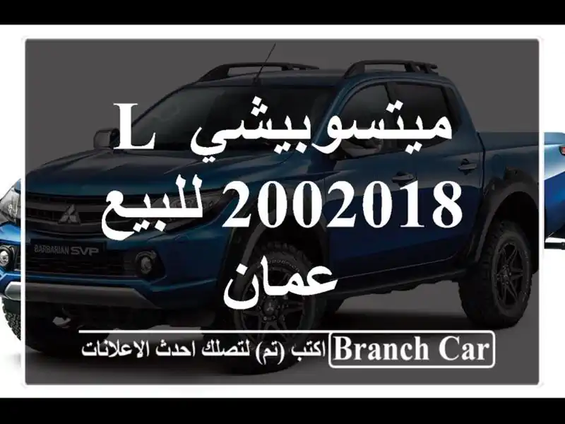 ميتسوبيشي L 2002018 للبيع عمان